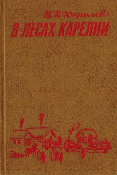 Обложка книги «В лесах Карелии»