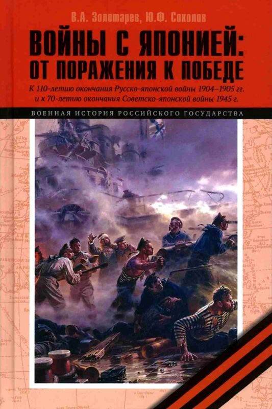 Обложка книги «Войны с Японией»