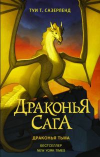 Обложка книги «Драконья тьма»