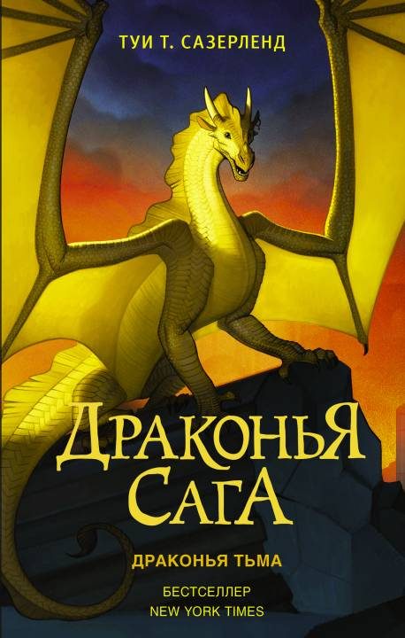 Обложка книги «Драконья тьма»