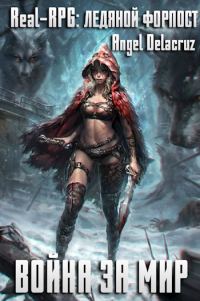 Обложка книги «Real-RPG. Ледяной форпост»
