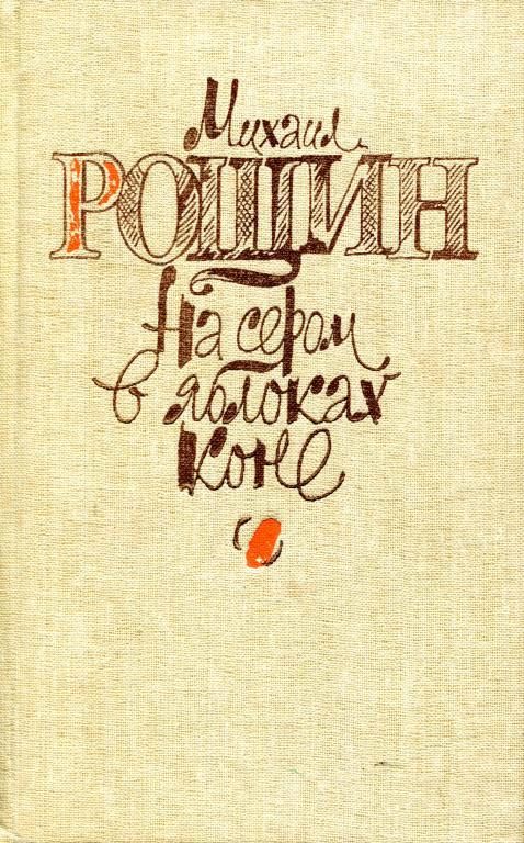 Обложка книги «На сером в яблоках коне»