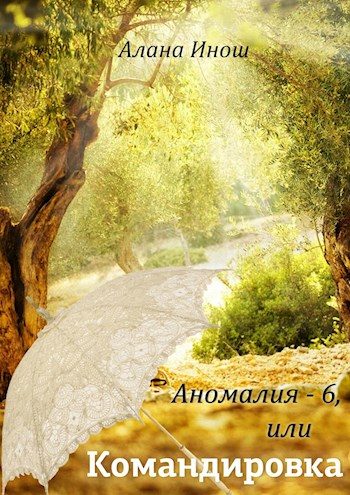 Обложка книги «Аномалия-6, или Командировка»