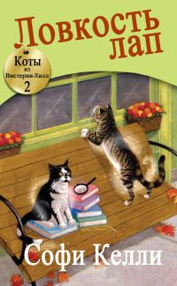 Обложка книги «Ловкость лап»