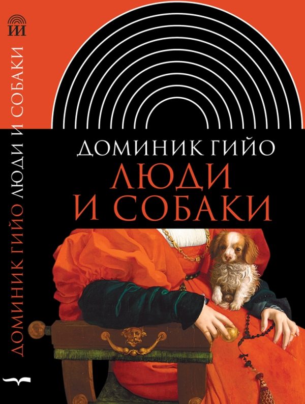 Обложка книги «Люди и собаки»