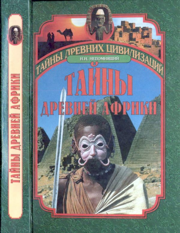 Обложка книги «Тайны древней Африки»