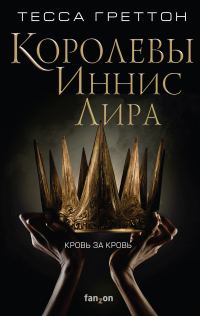 Обложка книги «Королевы Иннис Лира»
