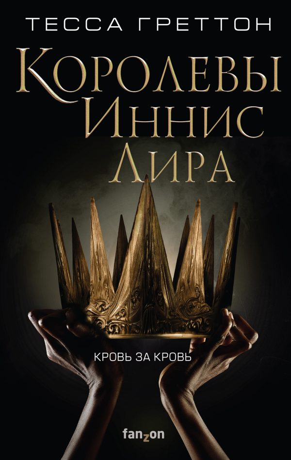 Обложка книги «Королевы Иннис Лира»