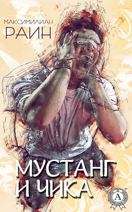 Обложка книги «Мустанг и Чика»