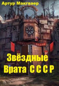 Обложка книги «Звёздные Врата СССР»