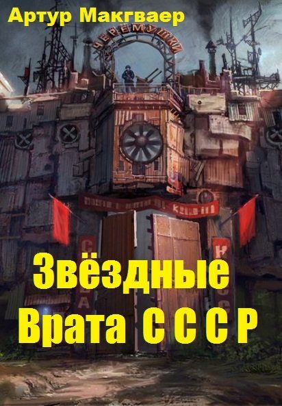 Обложка книги «Звёздные Врата СССР»