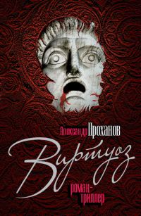 Обложка книги «Виртуоз»