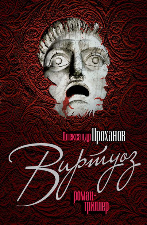 Обложка книги «Виртуоз»
