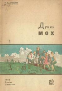 Обложка книги «Дунин мох»