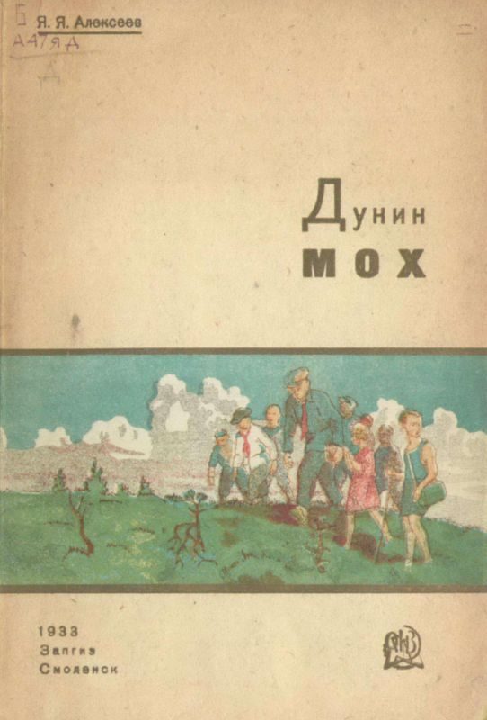 Обложка книги «Дунин мох»