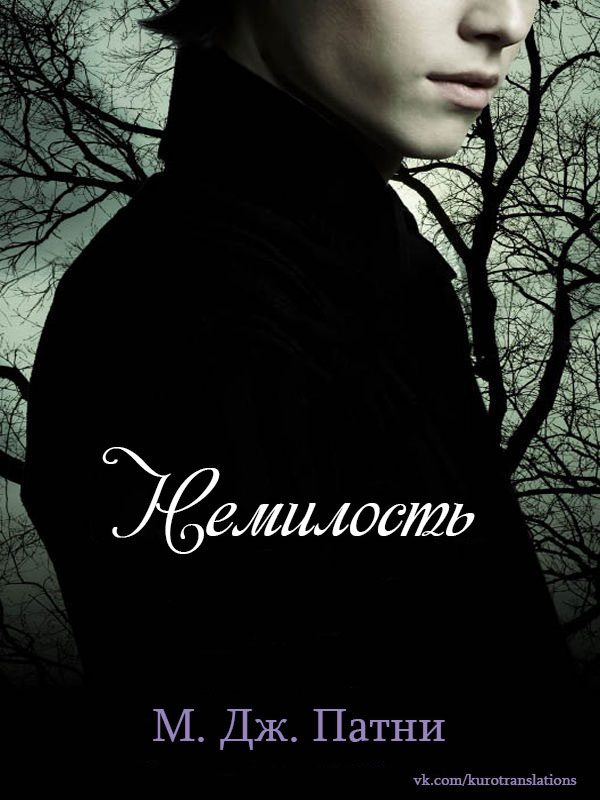 Обложка книги «Немилость»