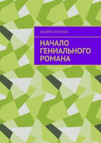 Обложка книги «Начало гениального романа»