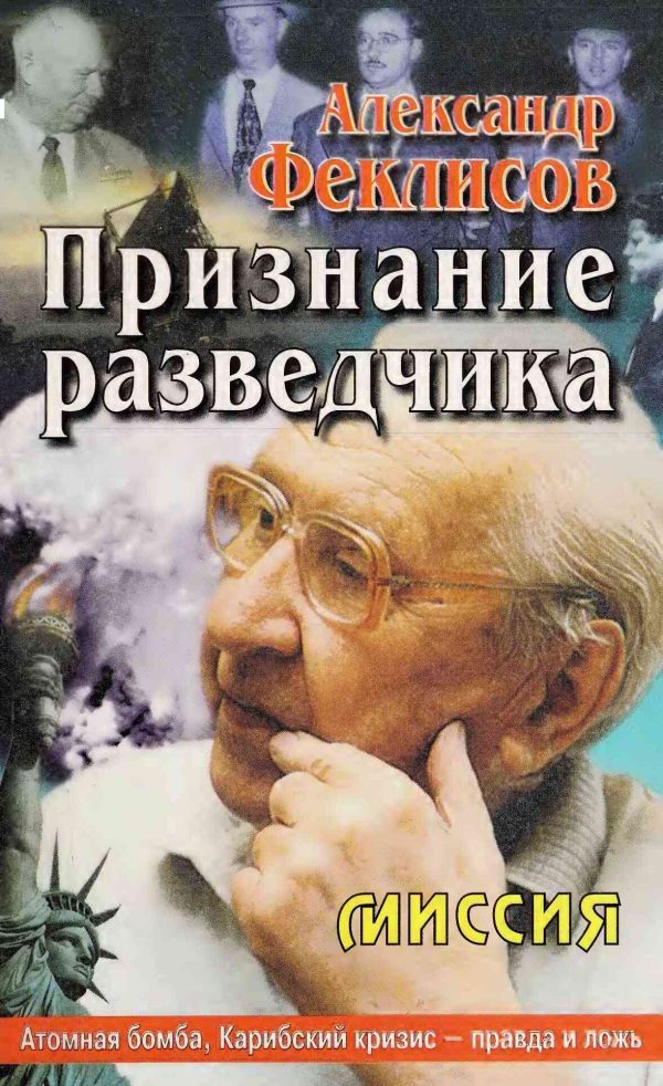 Обложка книги «Признание разведчика»