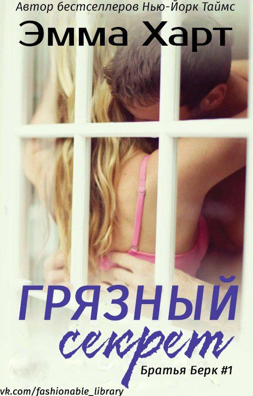 Обложка книги «Грязный секрет»