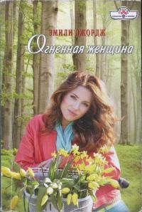 Обложка книги «Огненная женщина»