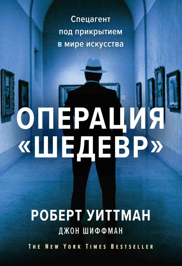 Обложка книги «Операция «Шедевр». Спецагент под прикрытием в мире искусства»