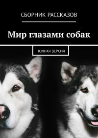 Обложка книги «Мир глазами собак. Полная версия»