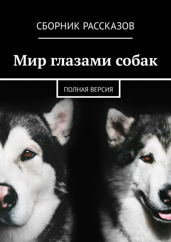 Обложка книги «Мир глазами собак. Полная версия»