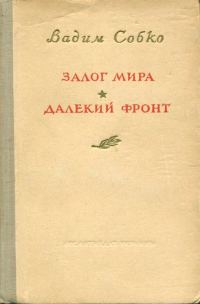 Обложка книги «Залог мира. Далёкий фронт»