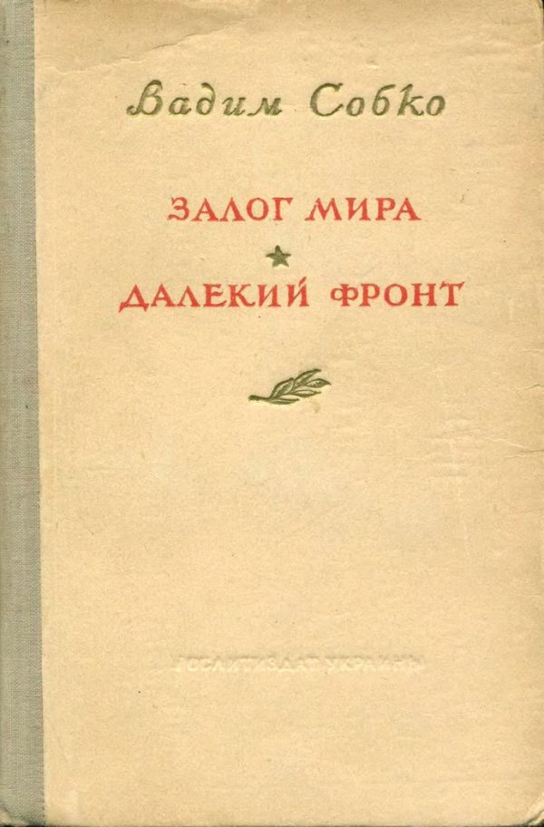 Обложка книги «Залог мира. Далёкий фронт»