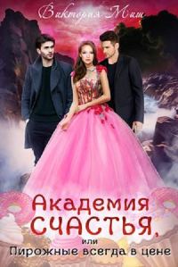 Обложка книги «Академия счастья, или Пирожные всегда в цене!»