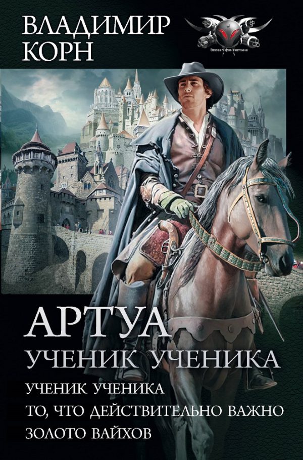 Обложка книги «Артуа. Ученик ученика»