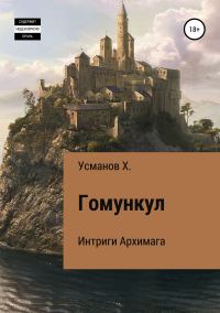 Обложка книги «Интриги Архимага»