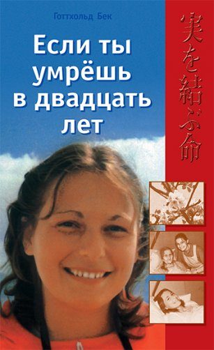 Обложка книги «Если ты умрешь в двадцать лет»