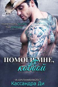 Обложка книги «Помоги мне, ковбой»