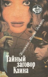 Обложка книги «Тайный заговор Каина»