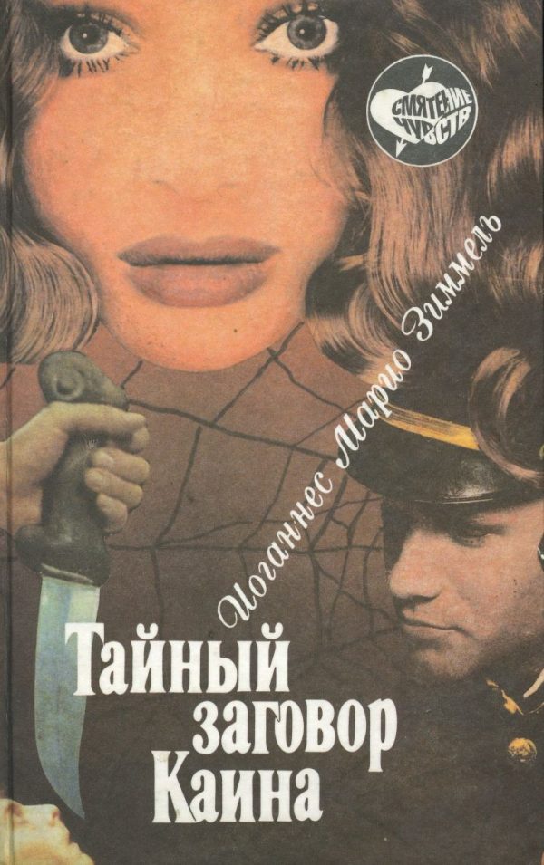 Обложка книги «Тайный заговор Каина»