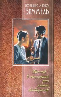 Обложка книги «Весной в последний раз споет жаворонок»