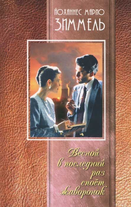 Обложка книги «Весной в последний раз споет жаворонок»