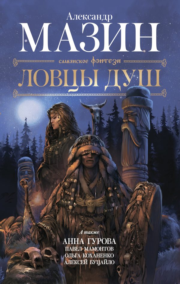 Обложка книги «Ловцы душ»