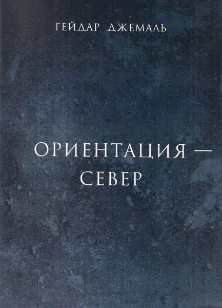 Обложка книги «Ориентация - Север»