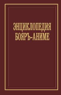 Обложка книги «Энциклопедия бояръ-аниме»