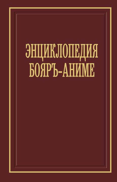 Обложка книги «Энциклопедия бояръ-аниме»