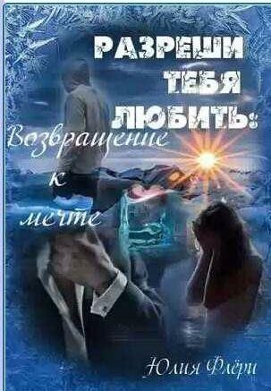 Обложка книги «Возвращение к мечте»