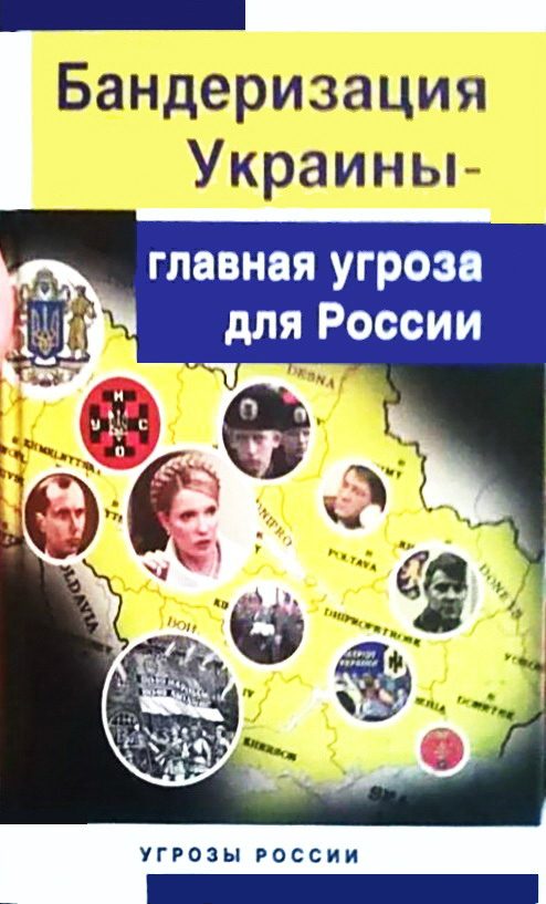Обложка книги «Бандеризация Украины - главная угроза для России»