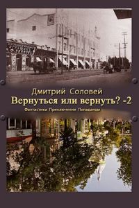 Обложка книги «Вернуть или вернуться 2?»