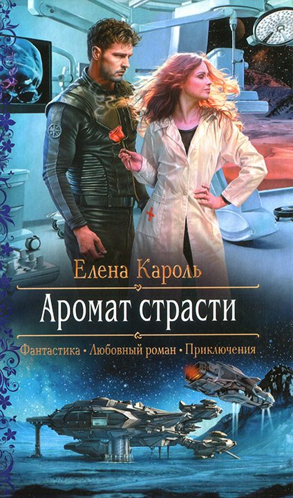 Обложка книги «Аромат страсти»