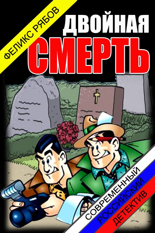 Обложка книги «Двойная смерть»
