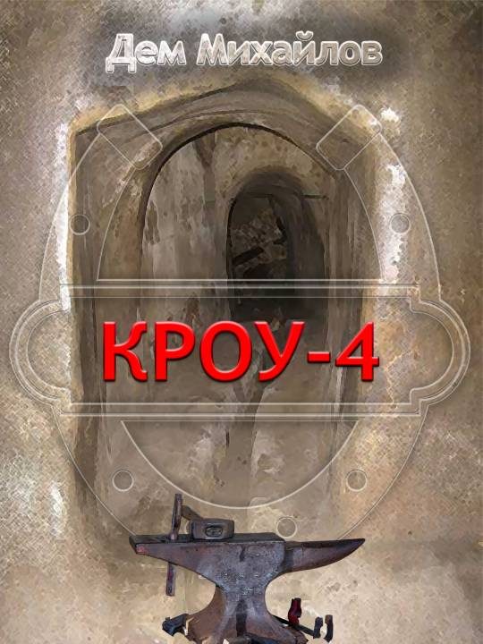 Обложка книги «Кроу 4»