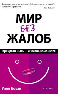 Обложка книги «Мир без жалоб»