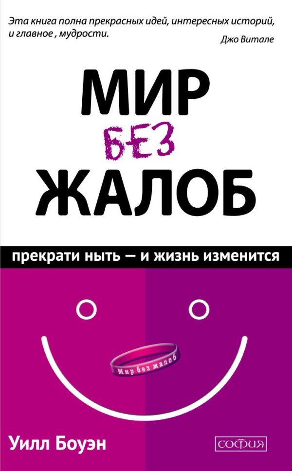Обложка книги «Мир без жалоб»